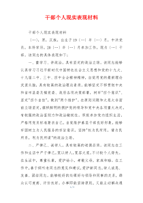 干部个人现实表现材料