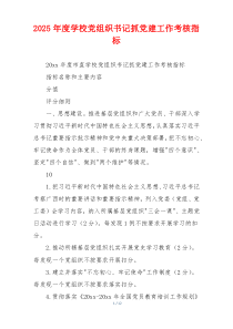 2025年度学校党组织书记抓党建工作考核指标