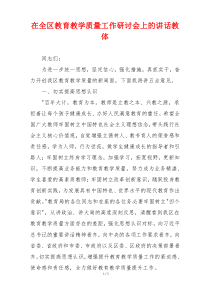 在全区教育教学质量工作研讨会上的讲话教体