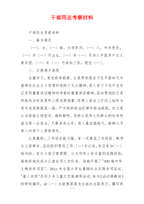 干部同志考察材料