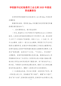学校副书记纪检委员工会主席2025年度述责述廉报告