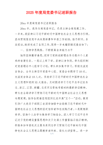 2025年度局党委书记述职报告