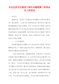 在全区机关及基层干部作风整顿第二阶段会议上的讲话