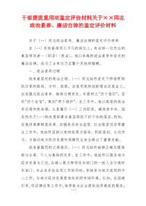 干部提拔重用双鉴定评价材料关于××同志政治素养、廉洁自律的鉴定评价材料