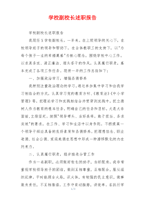 学校副校长述职报告