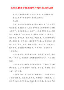 在全区秋季干部理论学习培训班上的讲话