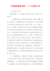 干部提拔重要考察——个人思想小结