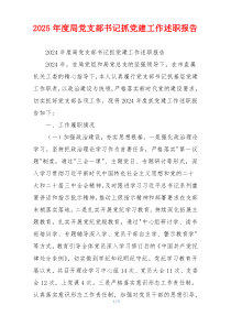 2025年度局党支部书记抓党建工作述职报告