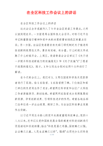 在全区科技工作会议上的讲话