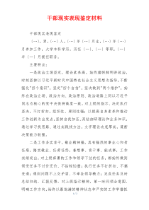 干部现实表现鉴定材料