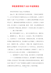 学校系领导班子2025年述职报告