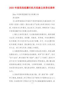 2025年度局党组履行机关党建主体责任清单