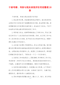 干部考察、考核与现实表现评价用语整理28条