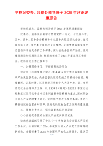学校纪委办、监察处领导班子2025年述职述廉报告