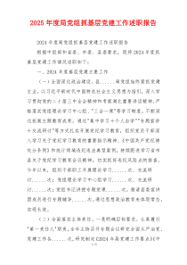 2025年度局党组抓基层党建工作述职报告