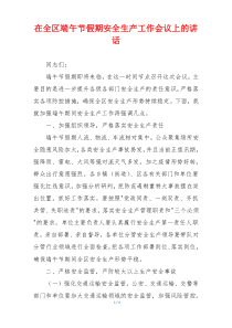 在全区端午节假期安全生产工作会议上的讲话