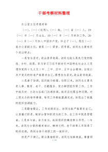 干部考察材料整理
