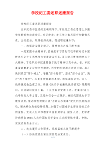 学校纪工委述职述廉报告