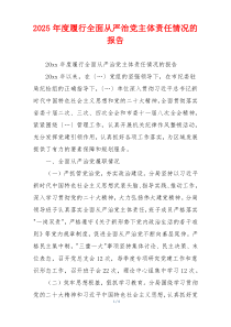 2025年度履行全面从严治党主体责任情况的报告