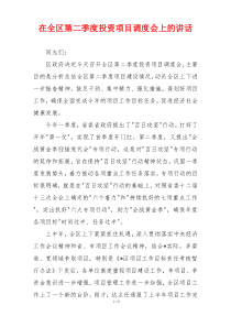 在全区第二季度投资项目调度会上的讲话