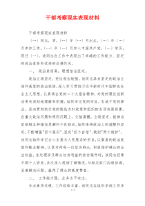 干部考察现实表现材料