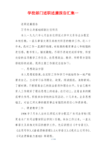 学校部门述职述廉报告汇集一