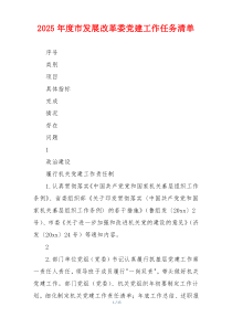 2025年度市发展改革委党建工作任务清单