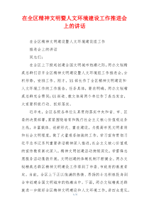 在全区精神文明暨人文环境建设工作推进会上的讲话