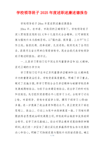 学校领导班子2025年度述职述廉述德报告