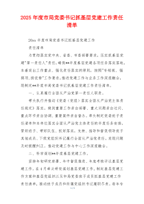 2025年度市局党委书记抓基层党建工作责任清单