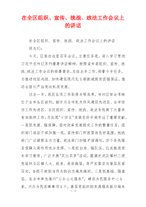 在全区组织、宣传、统战、政法工作会议上的讲话