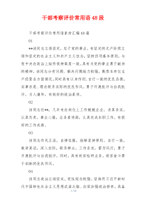 干部考察评价常用语48段