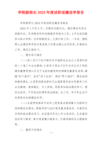 学院副院长2025年度述职述廉述学报告