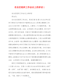 在全区组织工作会议上的讲话1