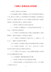 干部职工思想动态分析制度