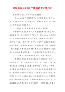 宣传部部长2025年述职述责述廉报告