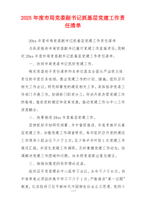 2025年度市局党委副书记抓基层党建工作责任清单