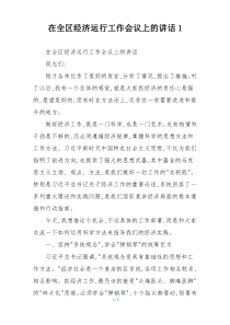 在全区经济运行工作会议上的讲话1