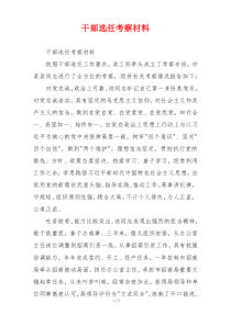 干部选任考察材料