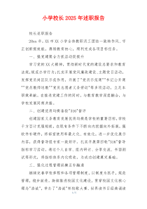 小学校长2025年述职报告