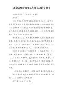在全区经济运行工作会议上的讲话2