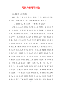 局副局长述职报告