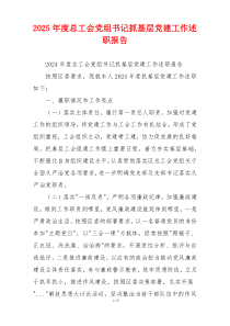 2025年度总工会党组书记抓基层党建工作述职报告