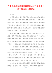 在全区经济高质量发展暨重点工作推进会三级干部大会上的讲话