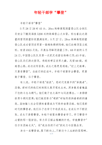 年轻干部学“攀登”