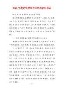 2025年度抓党建促社区治理述职报告