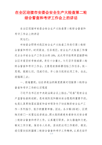 在全区迎接市安委会安全生产大检查第二轮综合督查和考评工作会上的讲话