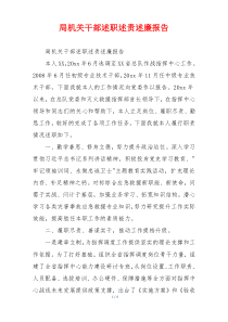 局机关干部述职述责述廉报告