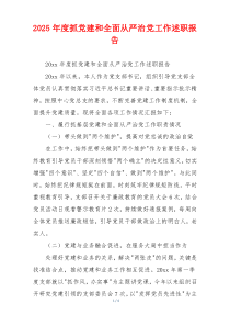 2025年度抓党建和全面从严治党工作述职报告