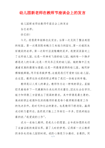 幼儿园新老师在教师节座谈会上的发言